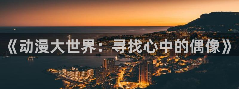 78动漫下载安装